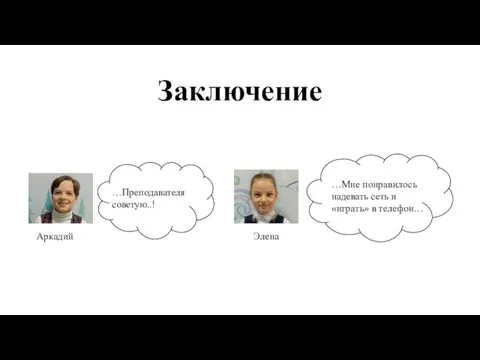 Заключение Аркадий …Преподавателя советую..! Элена …Мне понравилось надевать сеть и «играть» в телефон…