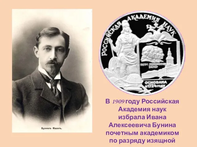 В 1909 году Российская Академия наук избрала Ивана Алексеевича Бунина почетным академиком по разряду изящной словесности.