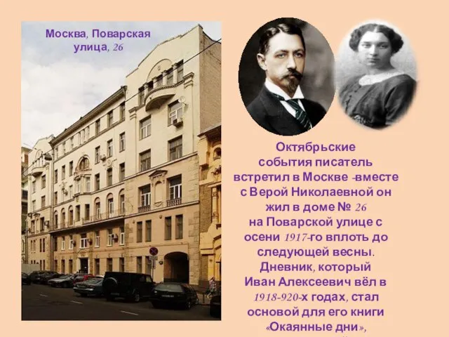 Октябрьские события писатель встретил в Москве -вместе с Верой Николаевной он