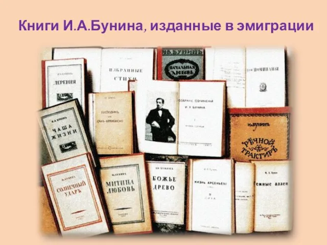 Книги И.А.Бунина, изданные в эмиграции