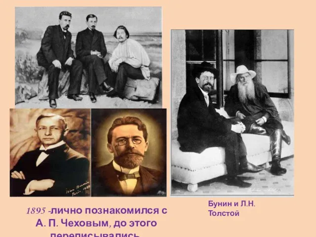 1895 -лично познакомился с А. П. Чеховым, до этого переписывались. Бунин и Л.Н.Толстой