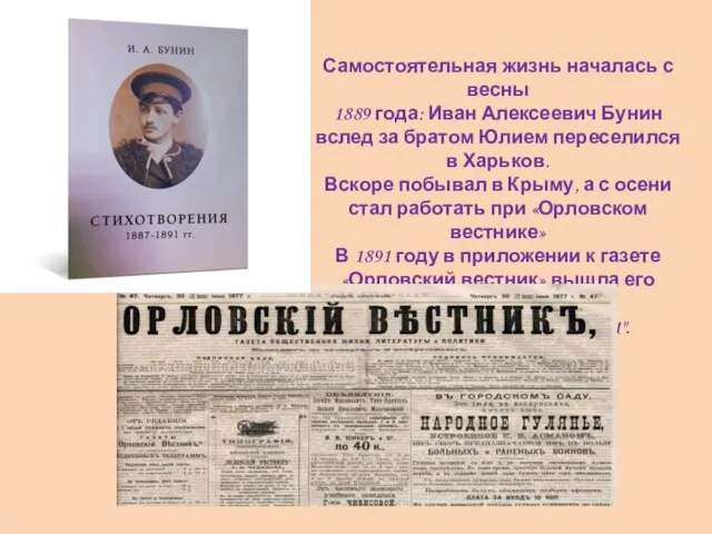 Самостоятельная жизнь началась с весны 1889 года: Иван Алексеевич Бунин вслед