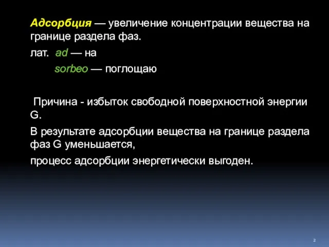 Адсорбция — увеличение концентрации вещества на границе раздела фаз. лат. ad