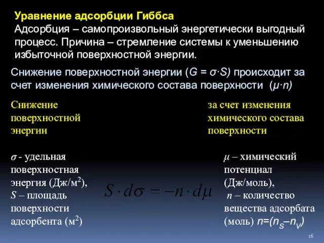 Адсорбция — самопроизвольный энергетически выгодный процесс. Уравнение адсорбции Гиббса Адсорбция –