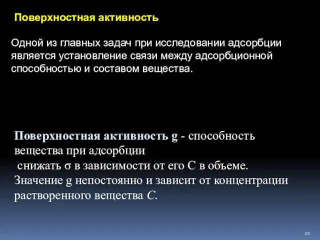 Поверхностная активность g - способность вещества при адсорбции снижать σ в