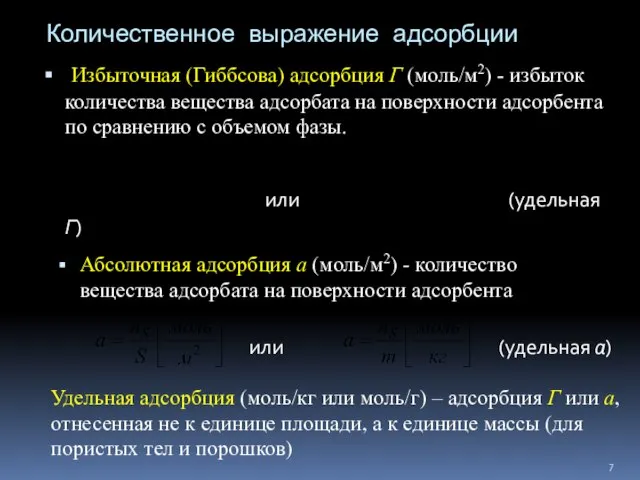 Количественное выражение адсорбции Избыточная (Гиббсова) адсорбция Г (моль/м2) - избыток количества