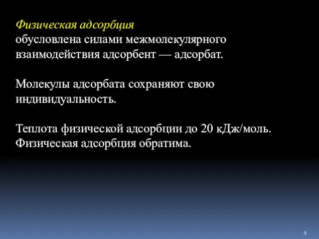 Физическая адсорбция обусловлена силами межмолекулярного взаимодействия адсорбент — адсорбат. Молекулы адсорбата