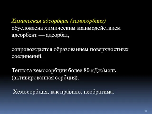 Химическая адсорбция (хемосорбция) обусловлена химическим взаимодействием адсорбент — адсорбат, сопровождается образованием