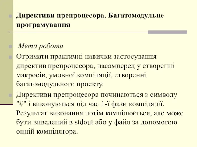 Директиви препроцесора. Багатомодульне програмування Мета роботи Отримати практичні навички застосування директив