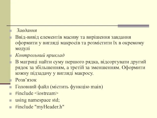 Завдання Ввід-вивід елементів масиву та вирішення завдання оформити у вигляді макросів