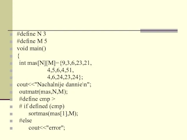 #define N 3 #define M 5 void main() { int mas[N][M]={9,3,6,23,21,