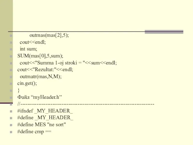 outmas(mas[2],5); cout int sum; SUM(mas[0],5,sum); cout cout outmatr(mas,N,M); cin.get(); } Файл