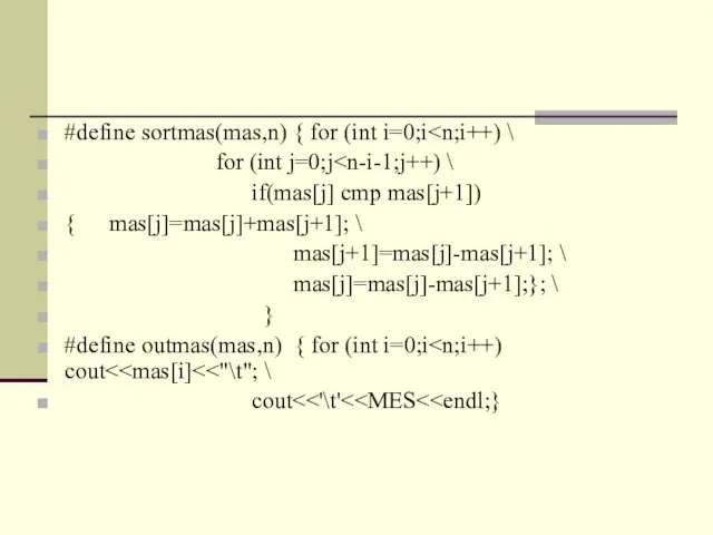 #define sortmas(mas,n) { for (int i=0;i for (int j=0;j if(mas[j] cmp