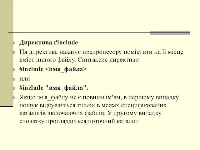 Директива #include Ця директива наказує препроцесору помістити на її місце вміст