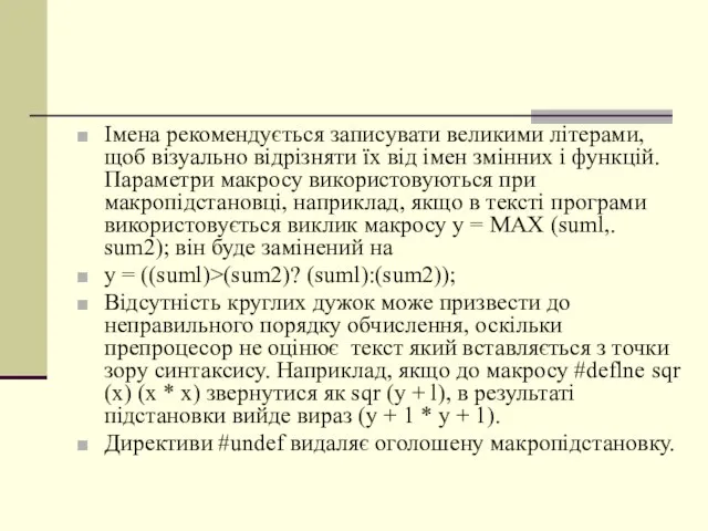 Імена рекомендується записувати великими літерами, щоб візуально відрізняти їх від імен