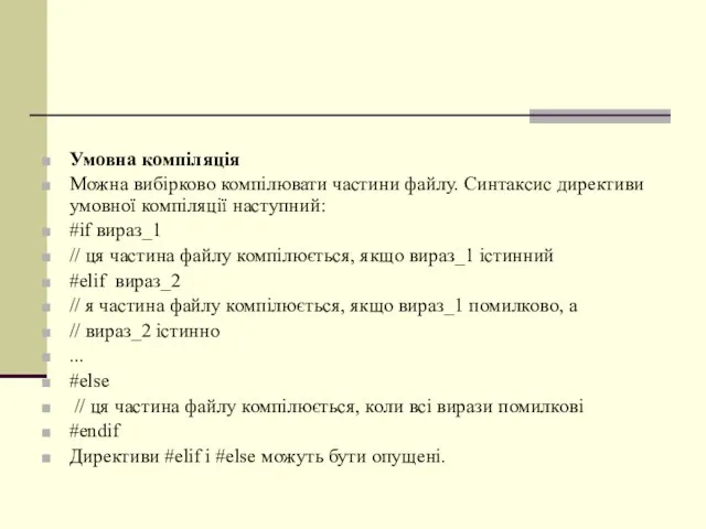 Умовна компіляція Можна вибірково компілювати частини файлу. Синтаксис директиви умовної компіляції