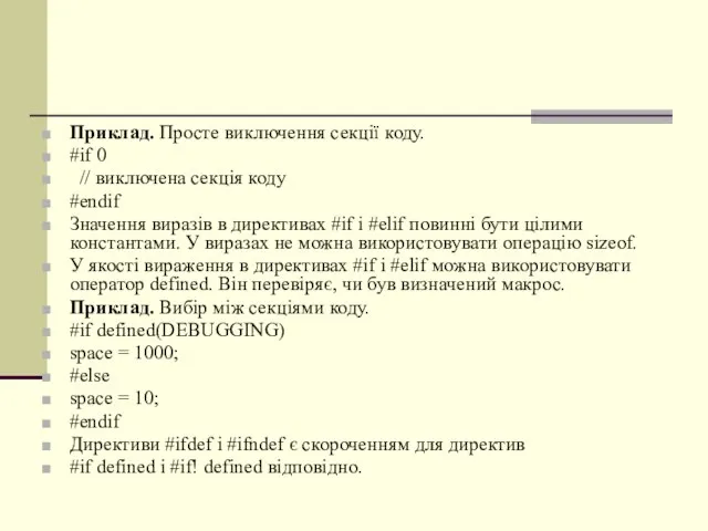 Приклад. Просте виключення секції коду. #if 0 // виключена секція коду