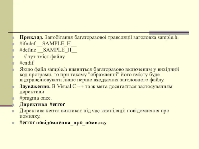 Приклад. Запобігання багаторазової трансляції заголовка sample.h. #ifndef __SAMPLE_H__ #define __SAMPLE_H__ //