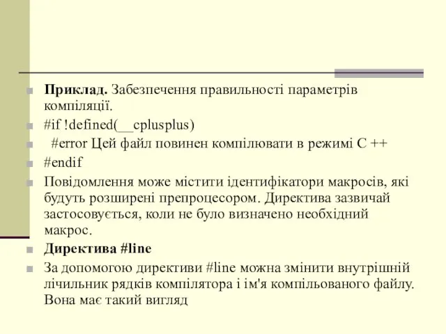 Приклад. Забезпечення правильності параметрів компіляції. #if !defined(__cplusplus) #error Цей файл повинен