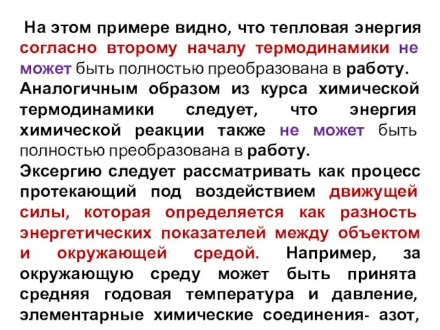 На этом примере видно, что тепловая энергия согласно второму началу термодинамики