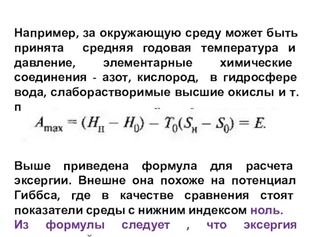 Например, за окружающую среду может быть принята средняя годовая температура и