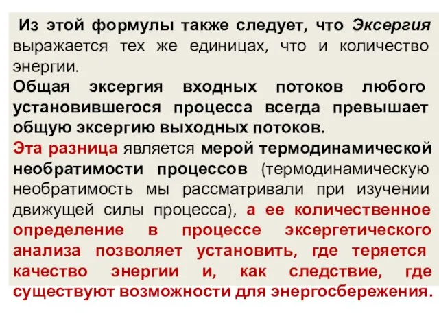 Из этой формулы также следует, что Эксергия выражается тех же единицах,