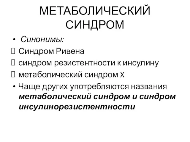 МЕТАБОЛИЧЕСКИЙ СИНДРОМ Синонимы: Синдром Ривена синдром резистентности к инсулину метаболический синдром