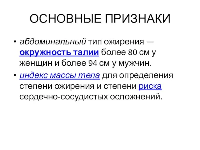 ОСНОВНЫЕ ПРИЗНАКИ абдоминальный тип ожирения — окружность талии более 80 см