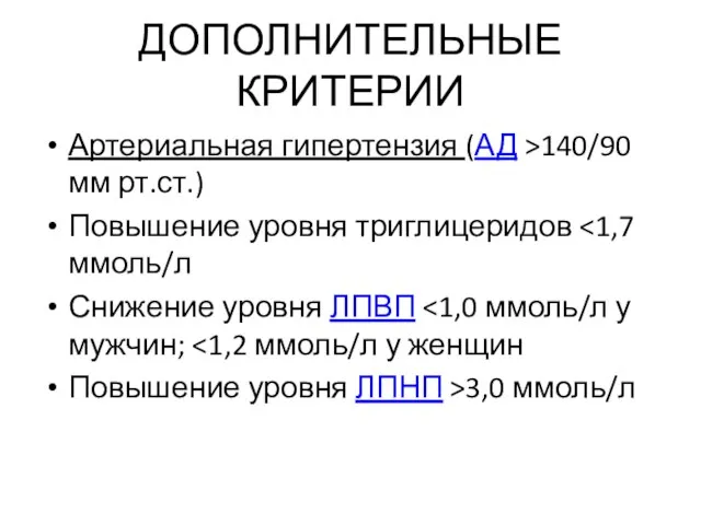 ДОПОЛНИТЕЛЬНЫЕ КРИТЕРИИ Артериальная гипертензия (АД >140/90 мм рт.ст.) Повышение уровня триглицеридов