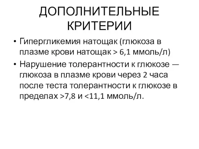 ДОПОЛНИТЕЛЬНЫЕ КРИТЕРИИ Гипергликемия натощак (глюкоза в плазме крови натощак > 6,1