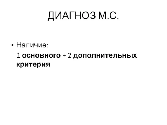 ДИАГНОЗ М.С. Наличие: 1 основного + 2 дополнительных критерия