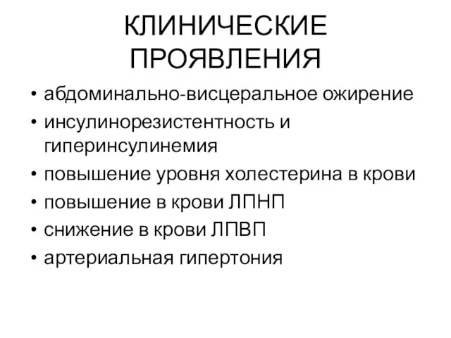 КЛИНИЧЕСКИЕ ПРОЯВЛЕНИЯ абдоминально-висцеральное ожирение инсулинорезистентность и гиперинсулинемия повышение уровня холестерина в