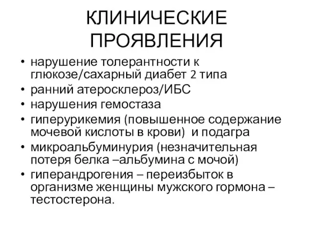 КЛИНИЧЕСКИЕ ПРОЯВЛЕНИЯ нарушение толерантности к глюкозе/сахарный диабет 2 типа ранний атеросклероз/ИБС