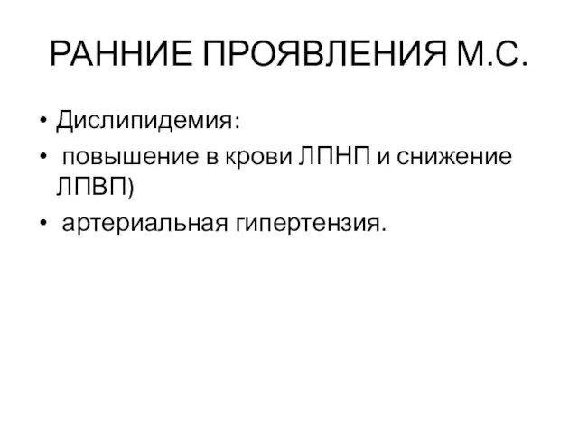 РАННИЕ ПРОЯВЛЕНИЯ М.С. Дислипидемия: повышение в крови ЛПНП и снижение ЛПВП) артериальная гипертензия.