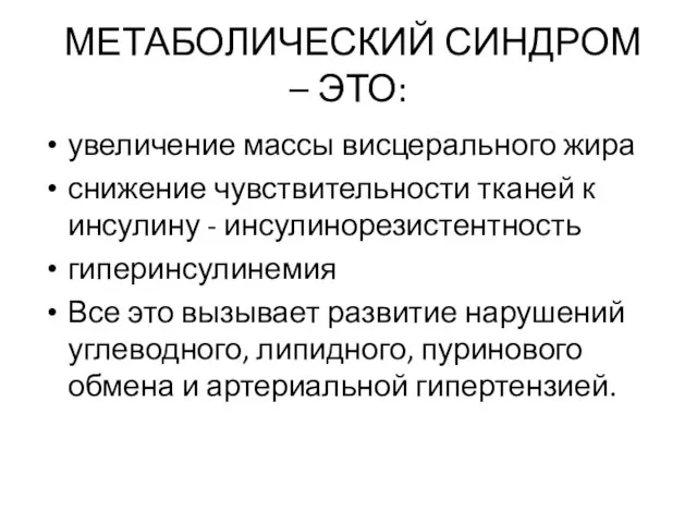 МЕТАБОЛИЧЕСКИЙ СИНДРОМ – ЭТО: увеличение массы висцерального жира снижение чувствительности тканей