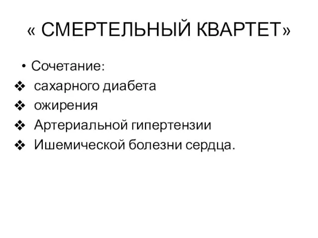 « СМЕРТЕЛЬНЫЙ КВАРТЕТ» Сочетание: сахарного диабета ожирения Артериальной гипертензии Ишемической болезни сердца.