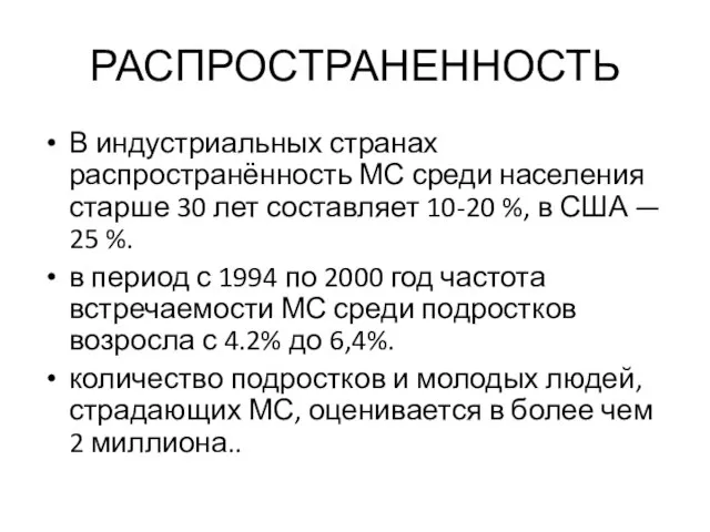 РАСПРОСТРАНЕННОСТЬ В индустриальных странах распространённость МС среди населения старше 30 лет