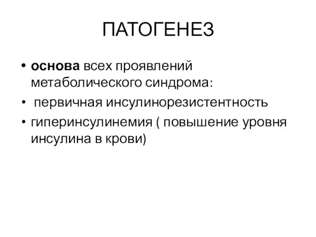 ПАТОГЕНЕЗ основа всех проявлений метаболического синдрома: первичная инсулинорезистентность гиперинсулинемия ( повышение уровня инсулина в крови)