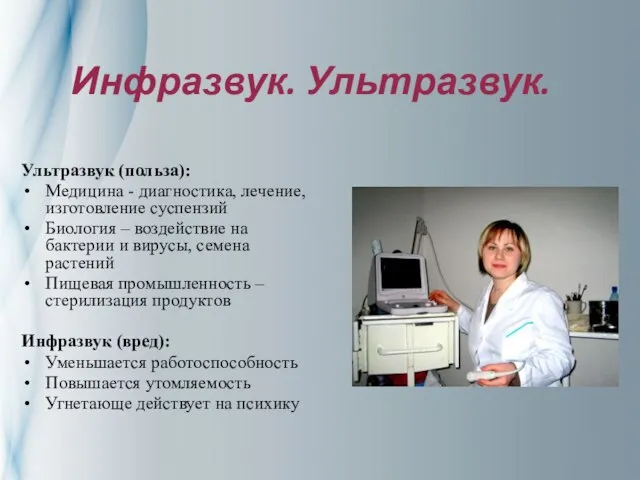 Инфразвук. Ультразвук. Ультразвук (польза): Медицина - диагностика, лечение, изготовление суспензий Биология