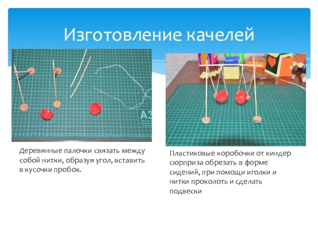 Изготовление качелей Деревянные палочки связать между собой нитки, образуя угол, вставить