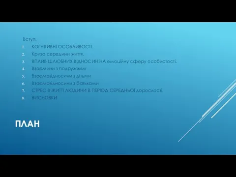 ПЛАН Вступ. КОГНІТИВНІ ОСОБЛИВОСТІ. Криза середини життя. ВПЛИВ ШЛЮБНИХ ВІДНОСИН НА