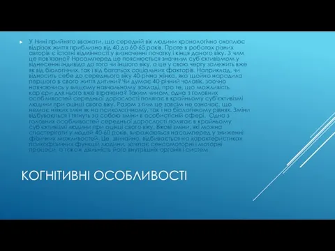 КОГНІТИВНІ ОСОБЛИВОСТІ У Нині прийнято вважати, що середній вік людини хронологічно