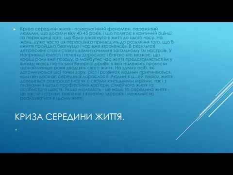 КРИЗА СЕРЕДИНИ ЖИТТЯ. . Криза середини життя - психологічний феномен, пережитий