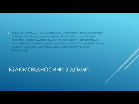 ВЗАЄМОВІДНОСИНИ З ДІТЬМИ Важливим моментом у життєдіяльності людей середнього віку є