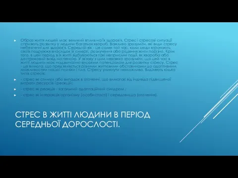 СТРЕС В ЖИТТІ ЛЮДИНИ В ПЕРІОД СЕРЕДНЬОЇ ДОРОСЛОСТІ. Образ життя людей