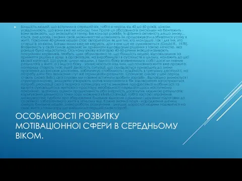 ОСОБЛИВОСТІ РОЗВИТКУ МОТІВАЦІОННОІ СФЕРИ В СЕРЕДНЬОМУ ВІКОМ. Більшість людей, що вступили