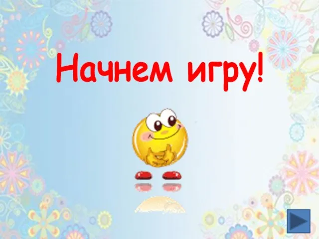 Начнем игру!