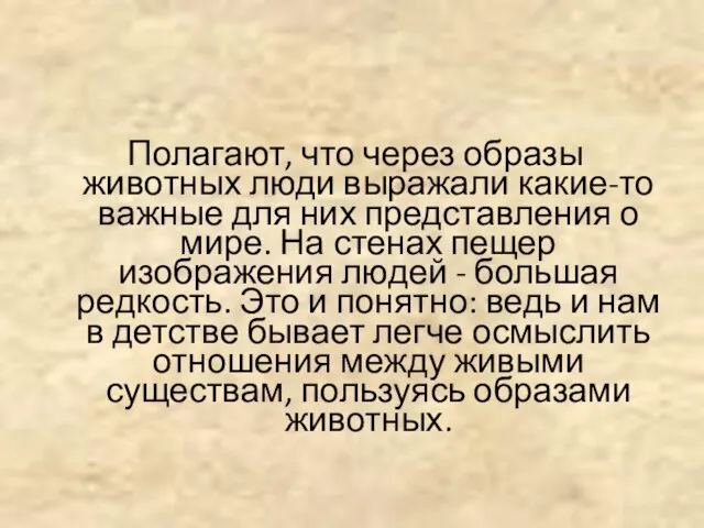 Полагают, что через образы животных люди выражали какие-то важные для них