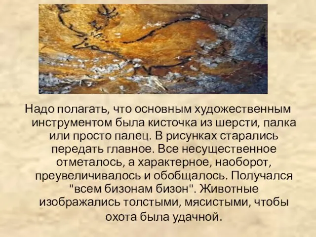 Надо полагать, что основным художественным инструментом была кисточка из шерсти, палка