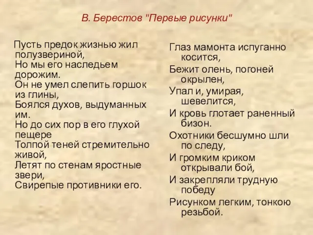 В. Берестов "Первые рисунки" Пусть предок жизнью жил полузвериной, Но мы